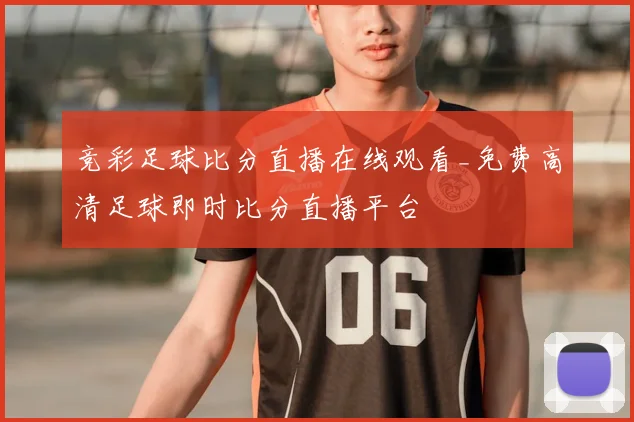 竞彩足球比分直播在线观看_免费高清足球即时比分直播平台