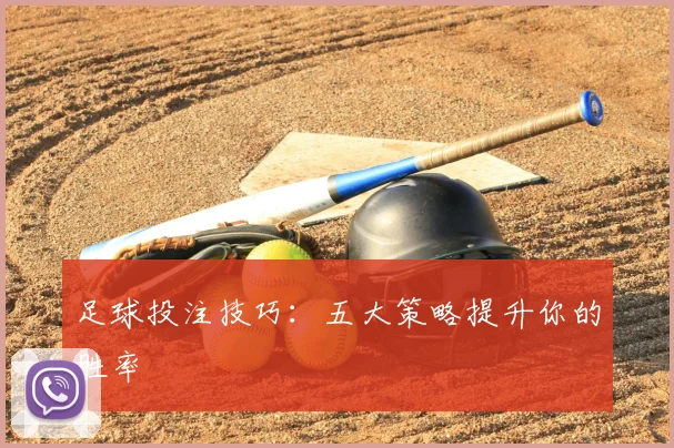 足球投注技巧：五大策略提升你的胜率