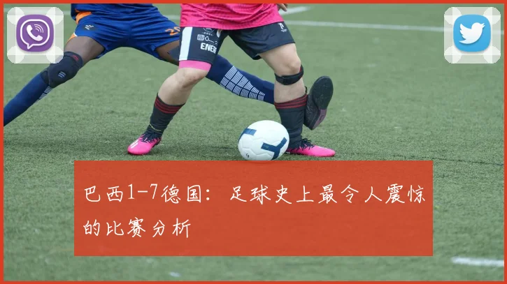 巴西1-7德国:足球史上最令人震惊的比赛分析